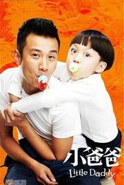 小爸爸电视剧全集在线观看,温馨家庭喜剧，笑中带泪的育儿故事